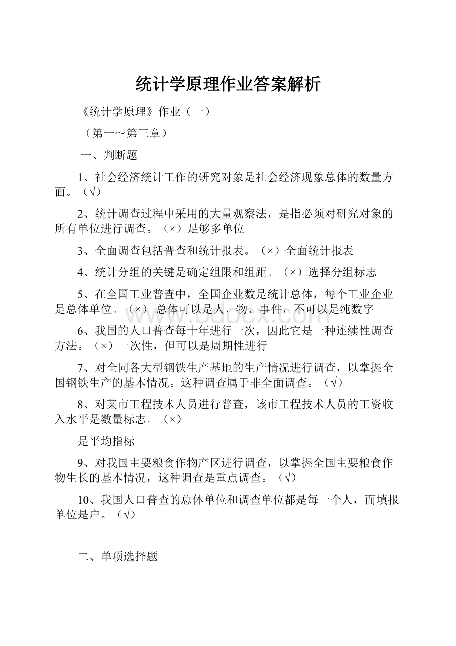 统计学原理作业答案解析.docx