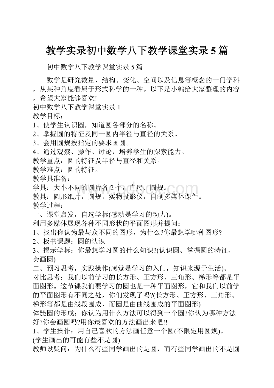 教学实录初中数学八下教学课堂实录5篇.docx