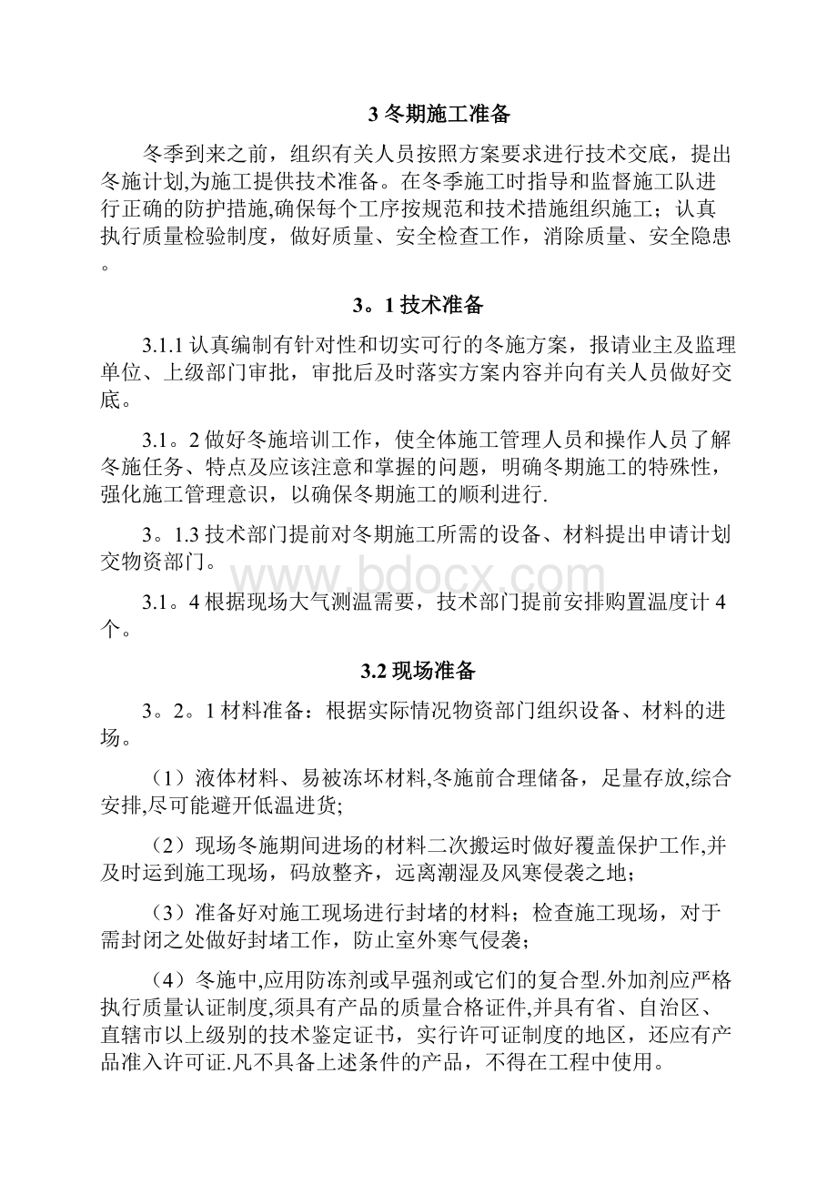 青岛综合办公楼内装修工程冬季施工方案.docx_第2页