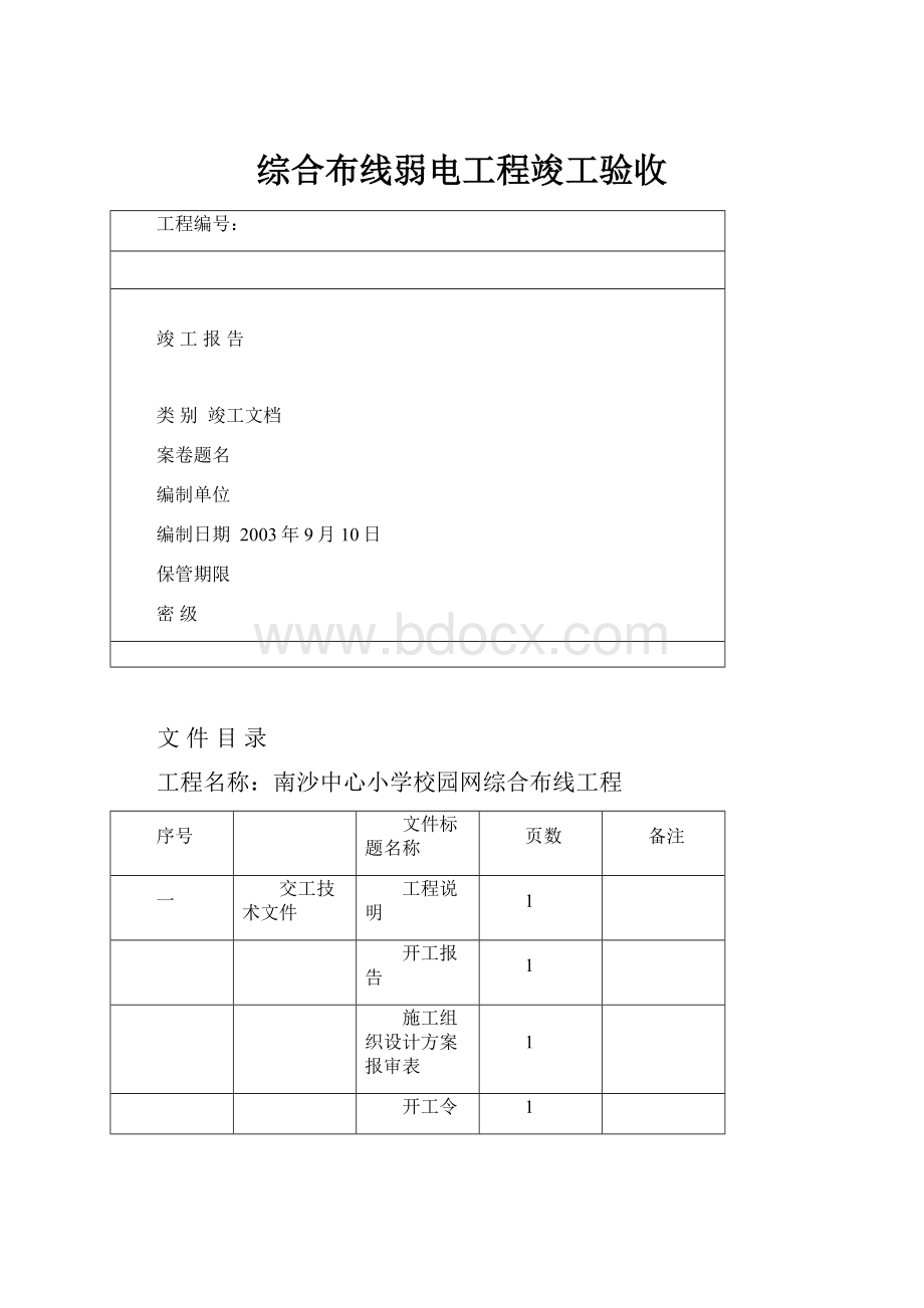 综合布线弱电工程竣工验收.docx_第1页