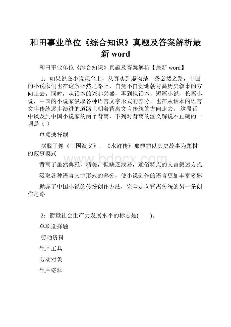 和田事业单位《综合知识》真题及答案解析最新word.docx_第1页