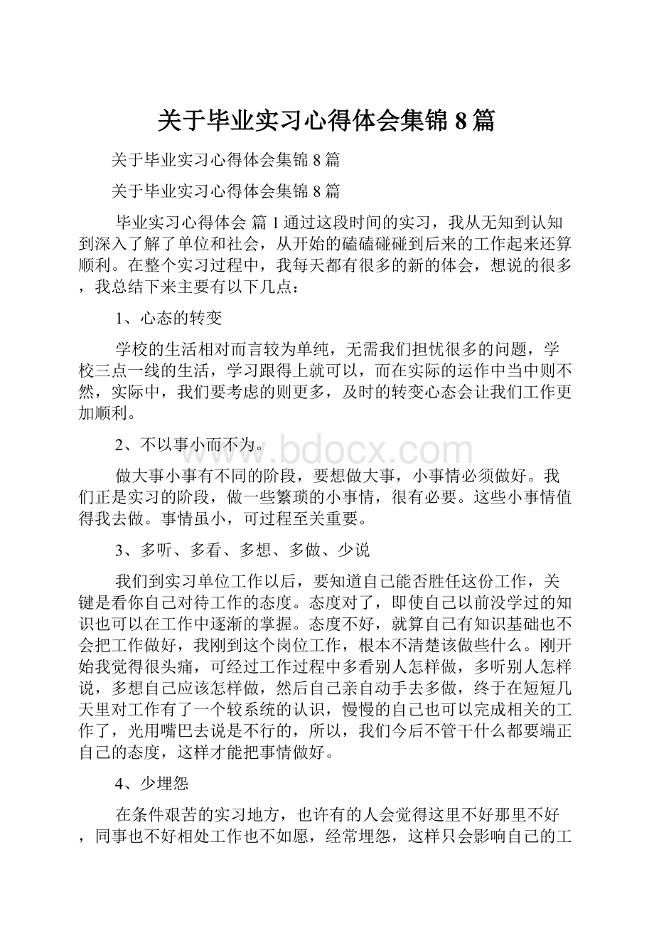 关于毕业实习心得体会集锦8篇.docx