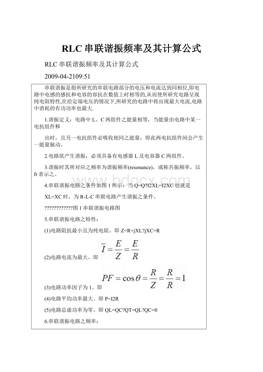 RLC串联谐振频率及其计算公式.docx