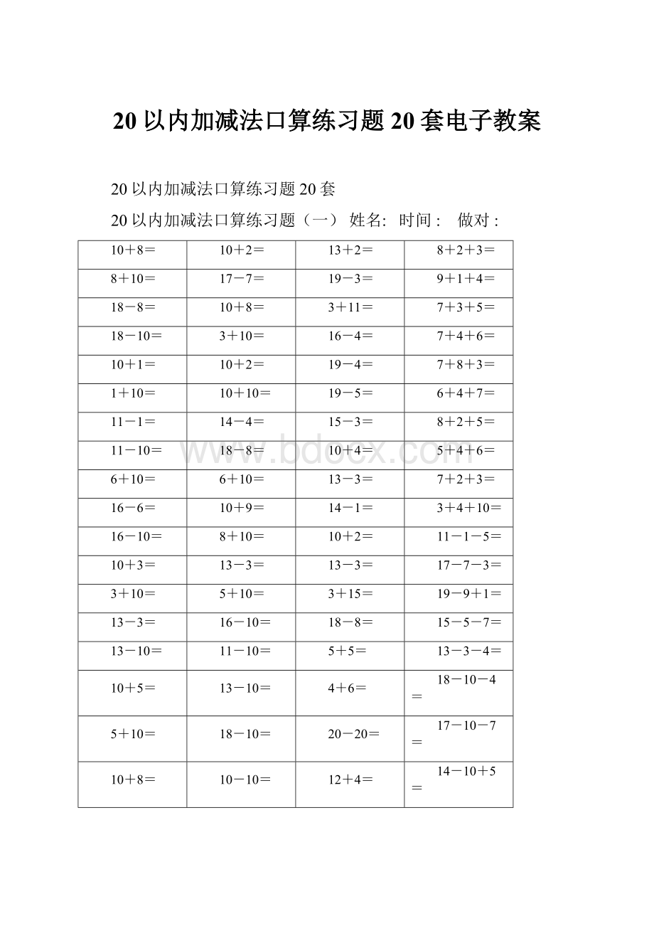 20以内加减法口算练习题20套电子教案.docx_第1页