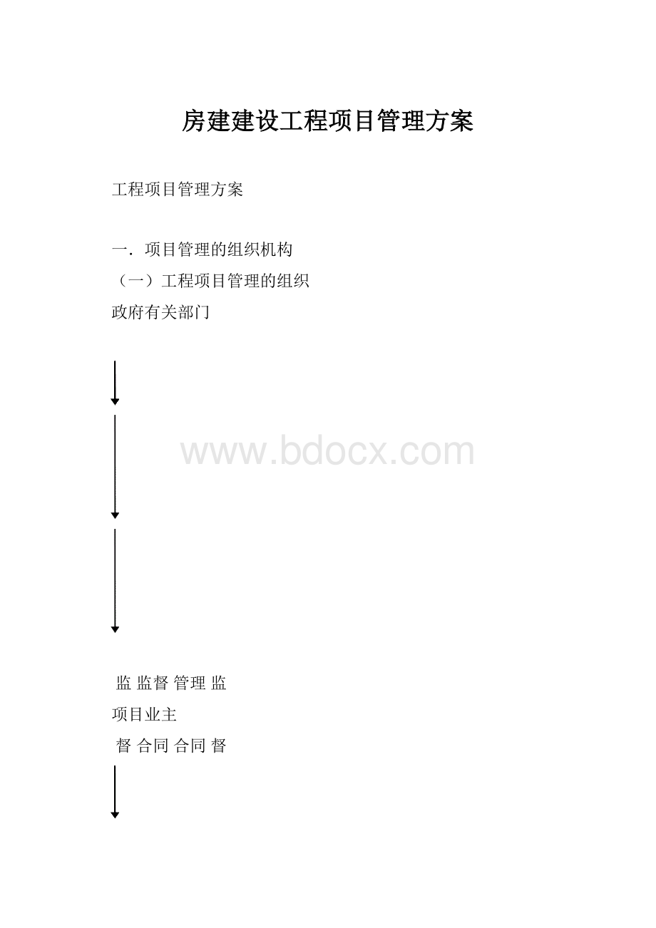 房建建设工程项目管理方案.docx