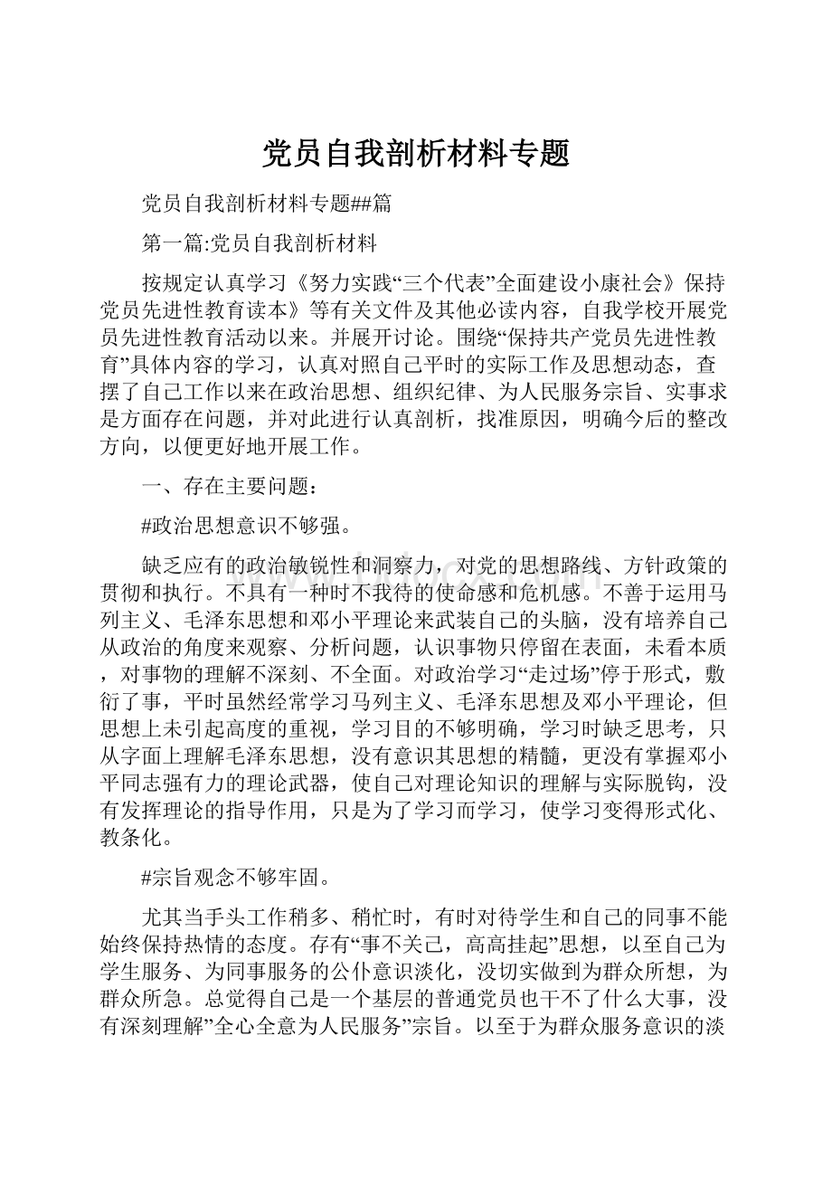 党员自我剖析材料专题.docx