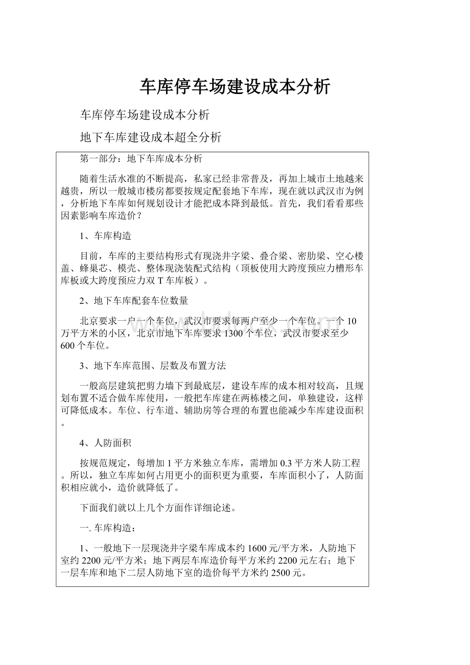 车库停车场建设成本分析.docx_第1页