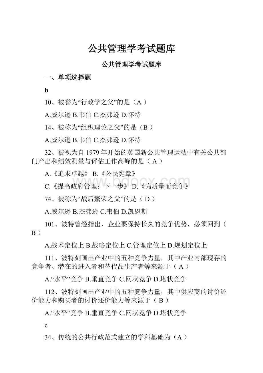 公共管理学考试题库.docx