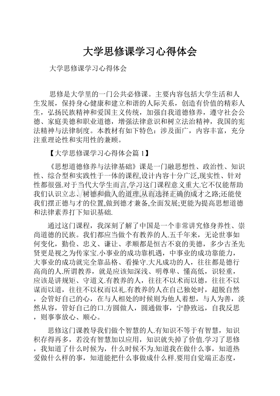 大学思修课学习心得体会.docx