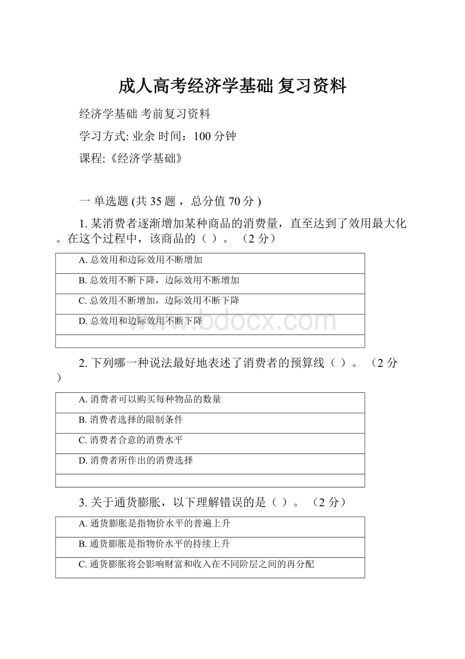 成人高考经济学基础 复习资料.docx_第1页