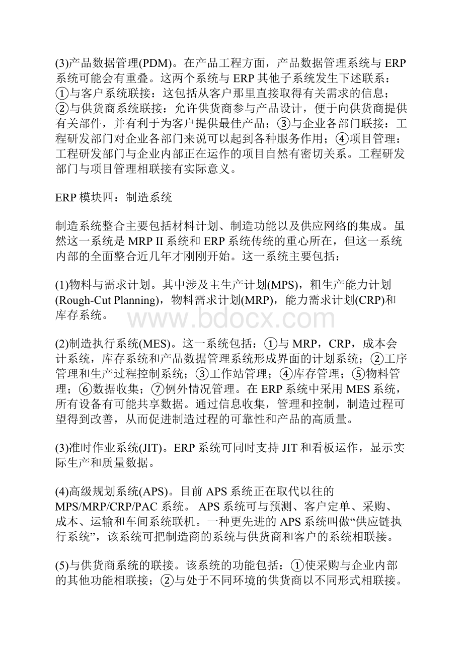 推荐下载制造业ERP系统的五大模块 精品.docx_第3页