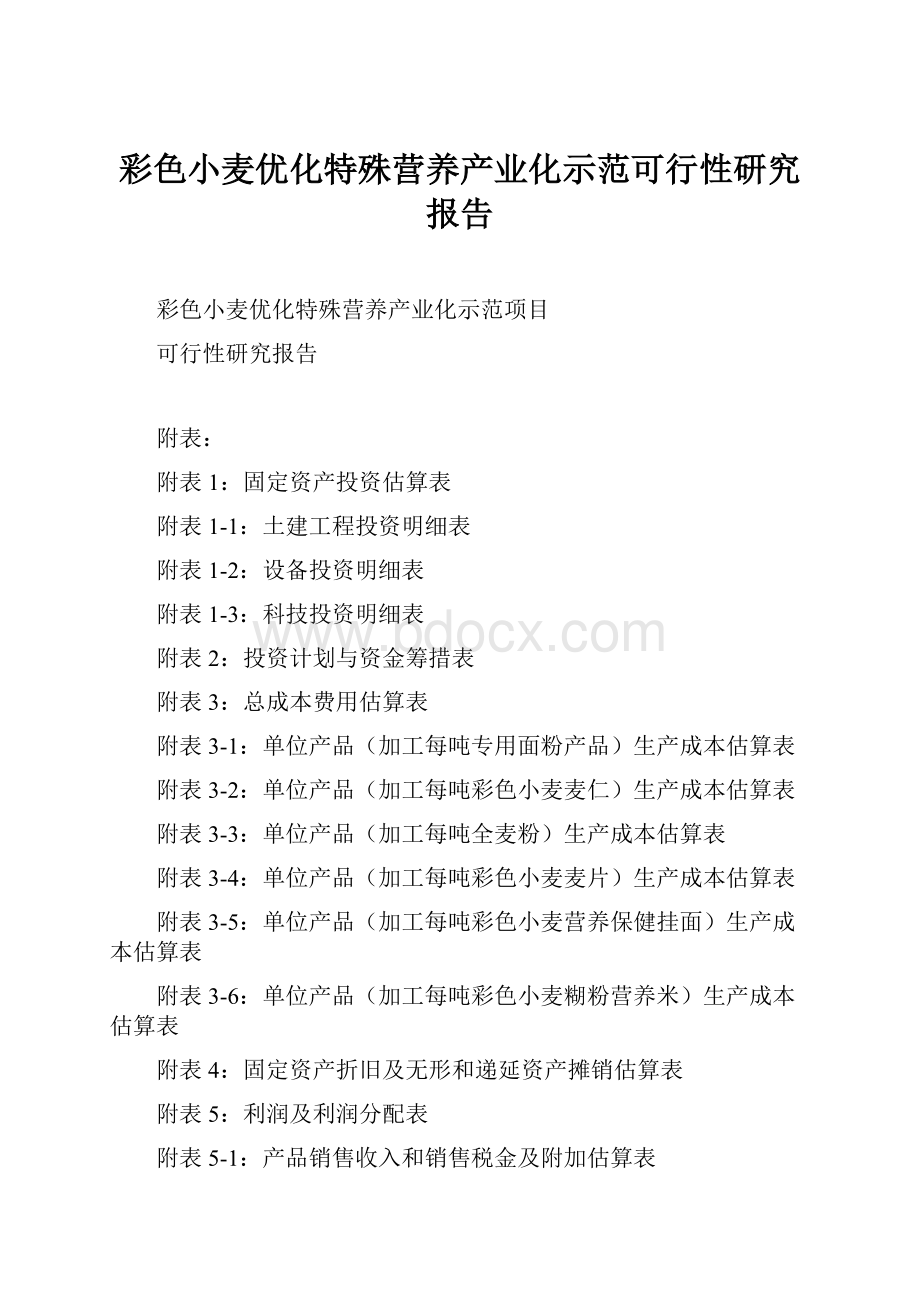 彩色小麦优化特殊营养产业化示范可行性研究报告.docx