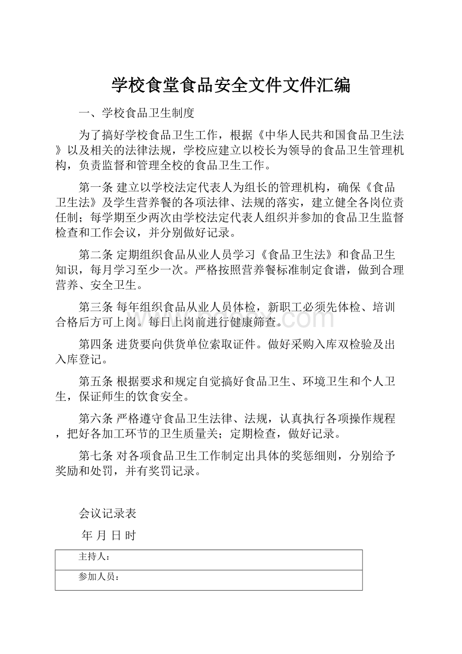 学校食堂食品安全文件文件汇编.docx