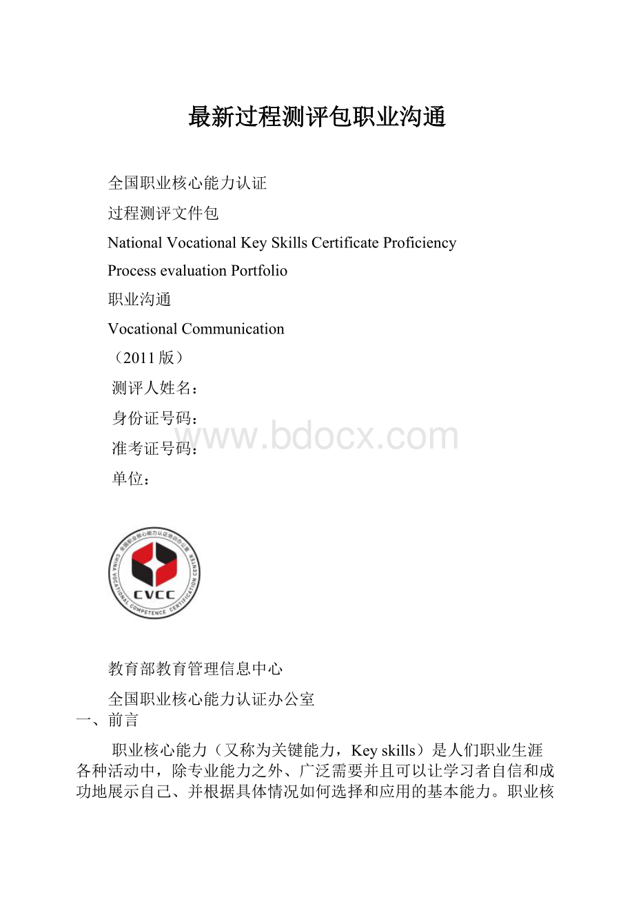 最新过程测评包职业沟通.docx