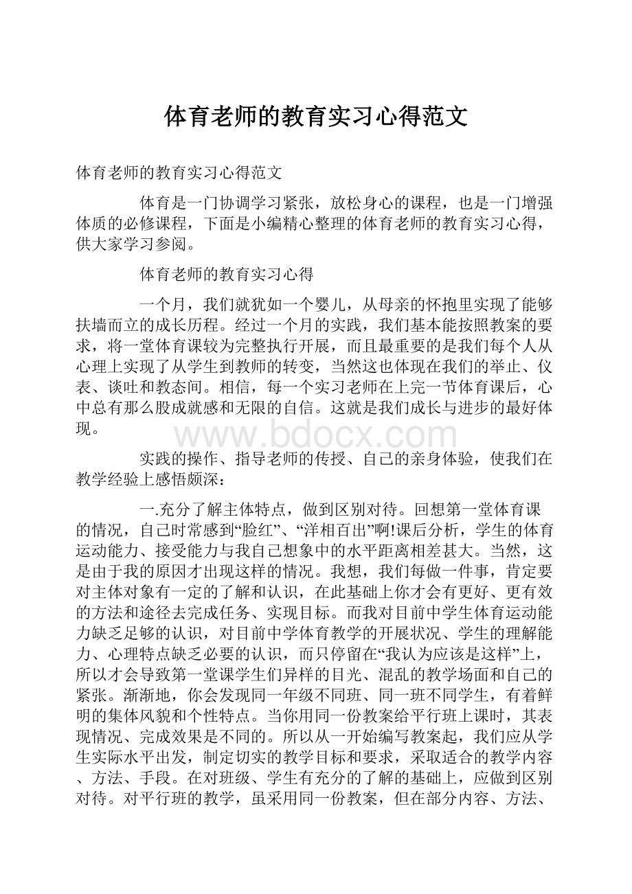 体育老师的教育实习心得范文.docx