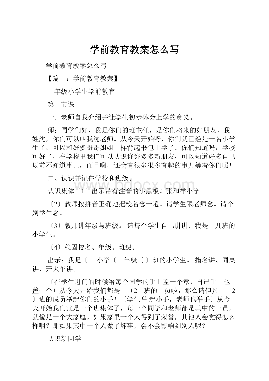 学前教育教案怎么写.docx_第1页