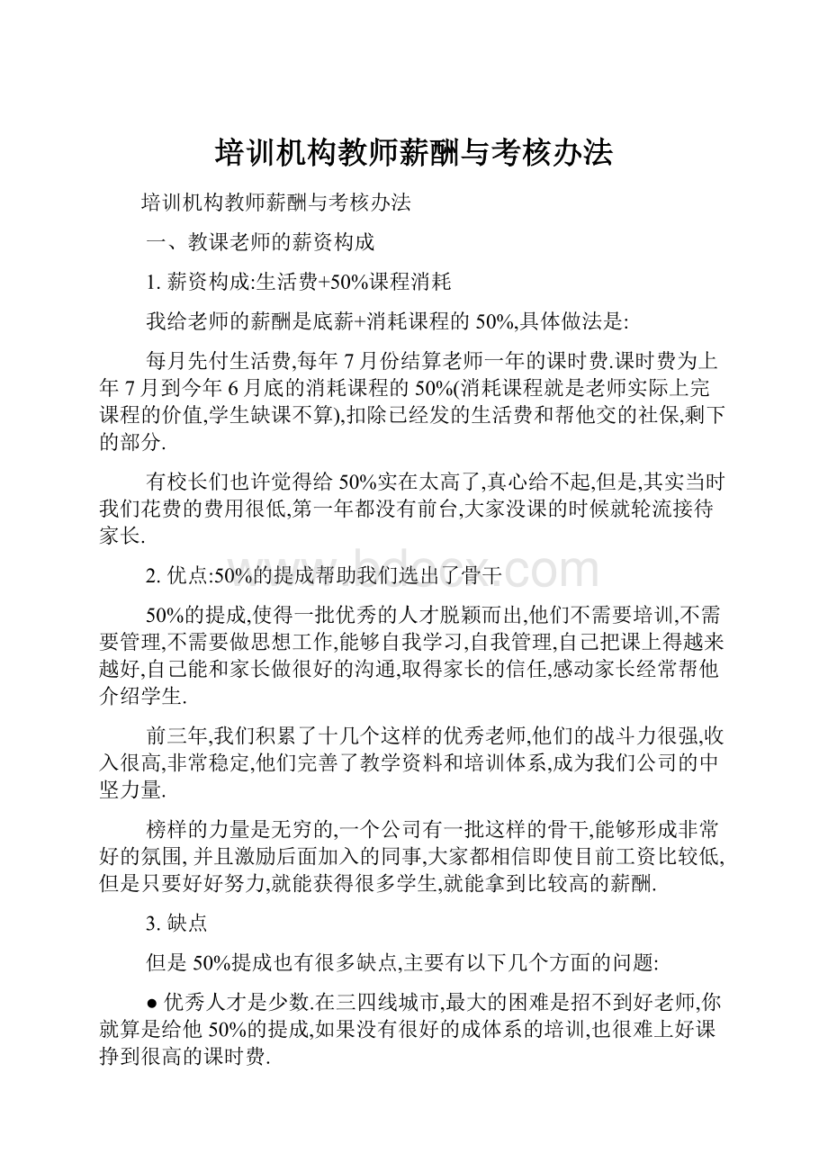 培训机构教师薪酬与考核办法.docx