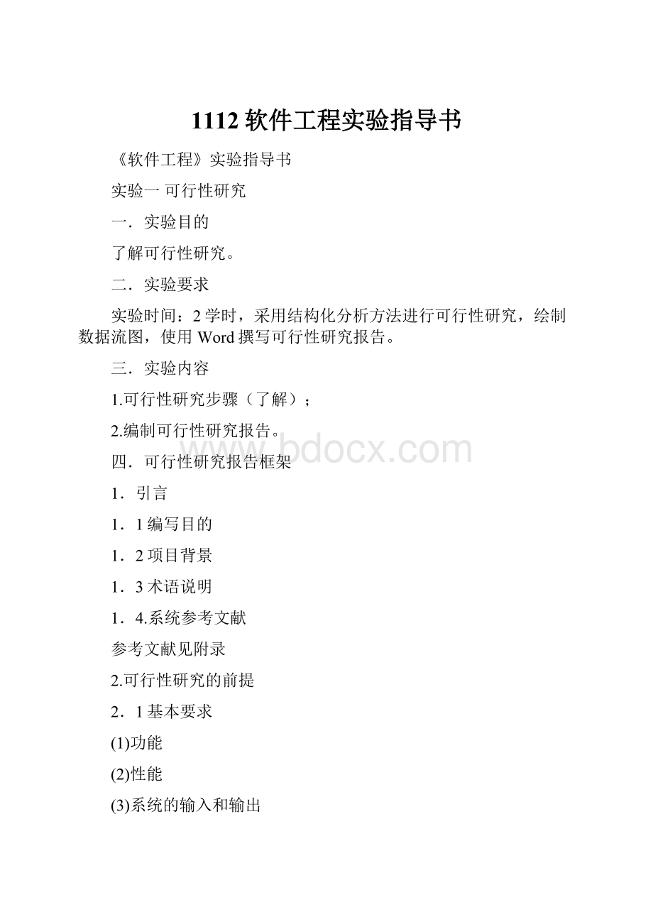 1112软件工程实验指导书.docx