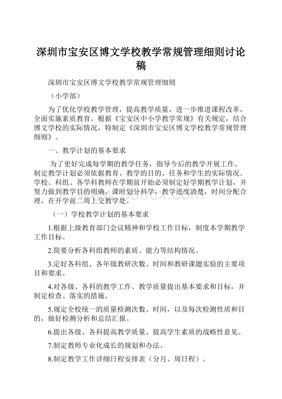 深圳市宝安区博文学校教学常规管理细则讨论稿.docx