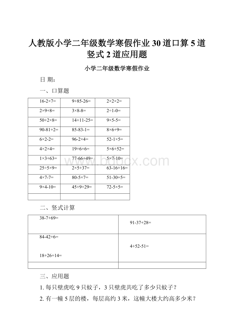 人教版小学二年级数学寒假作业30道口算5道竖式2道应用题.docx_第1页