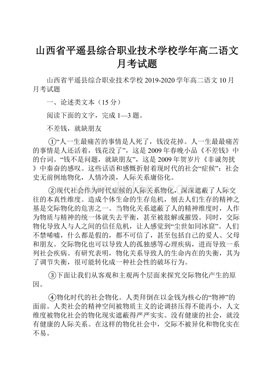 山西省平遥县综合职业技术学校学年高二语文月考试题.docx_第1页