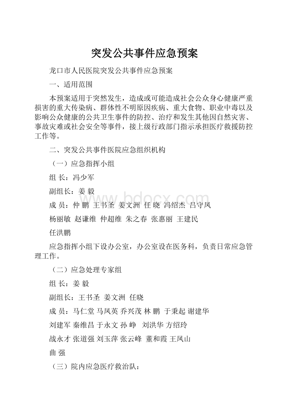 突发公共事件应急预案.docx_第1页