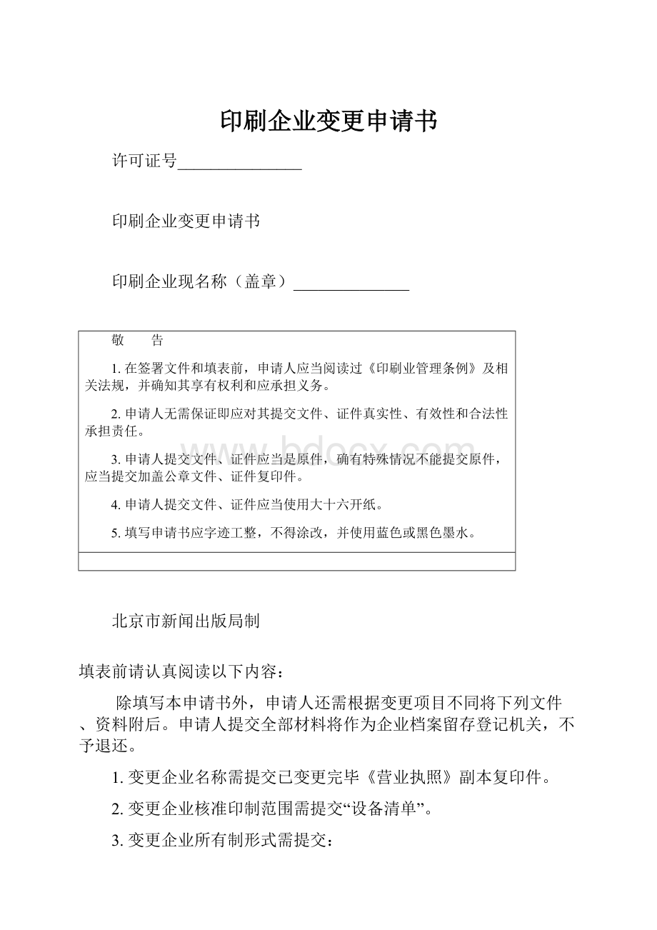 印刷企业变更申请书.docx_第1页