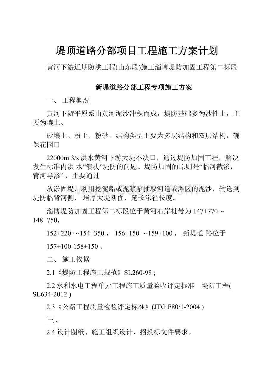 堤顶道路分部项目工程施工方案计划.docx