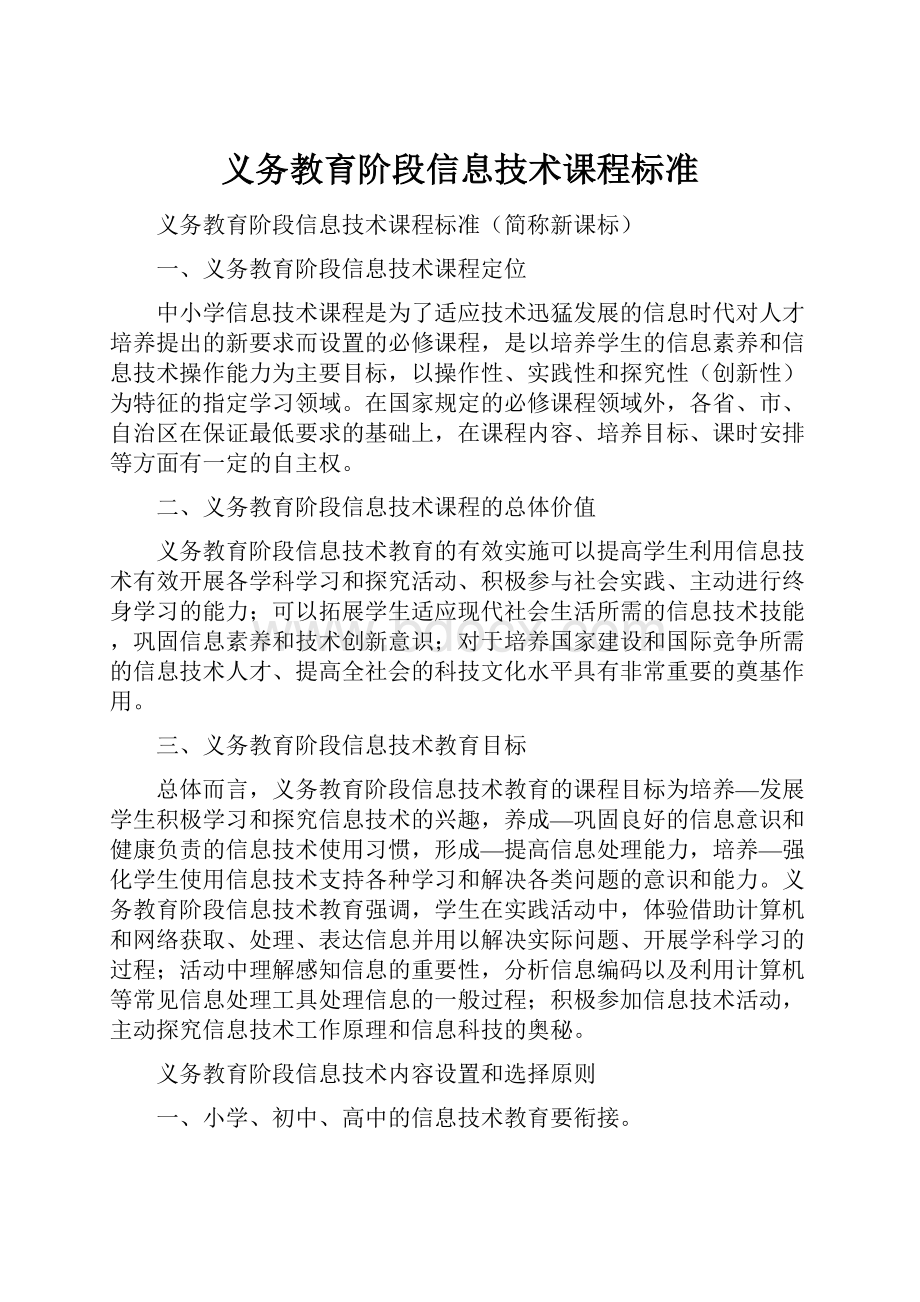 义务教育阶段信息技术课程标准.docx