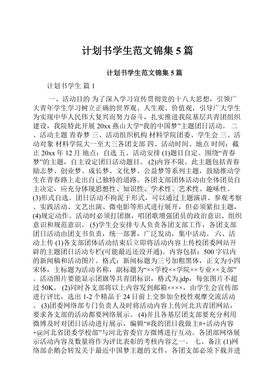 计划书学生范文锦集5篇.docx_第1页