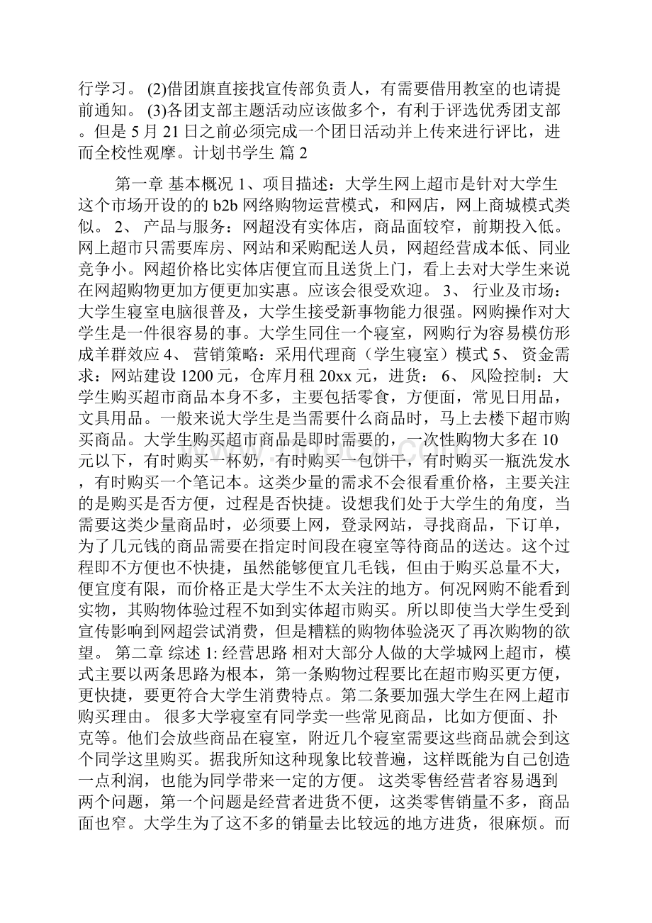 计划书学生范文锦集5篇.docx_第2页