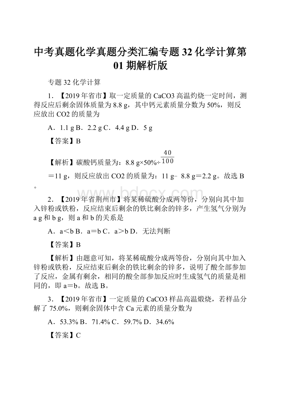 中考真题化学真题分类汇编专题32化学计算第01期解析版.docx