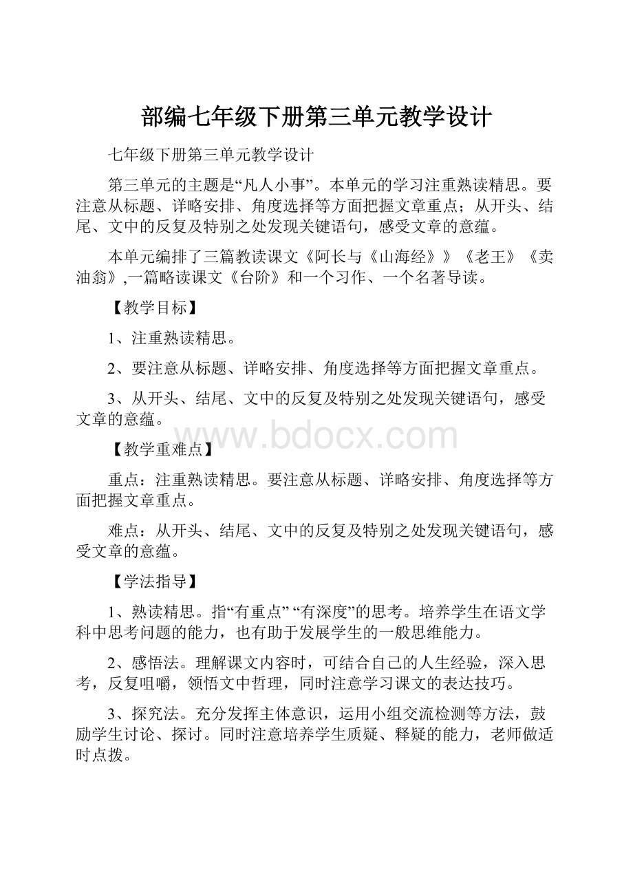 部编七年级下册第三单元教学设计.docx