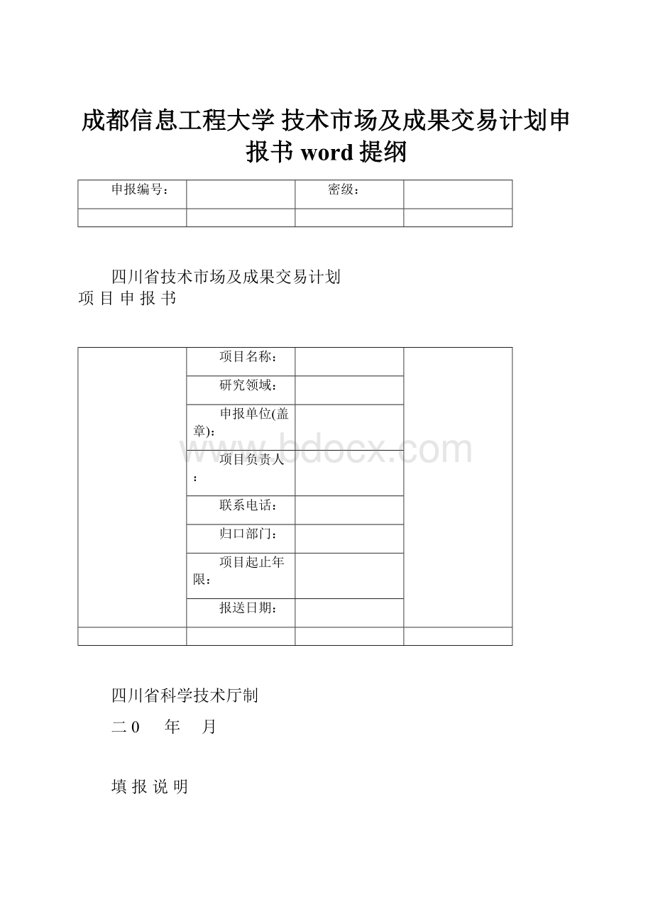 成都信息工程大学 技术市场及成果交易计划申报书word提纲.docx