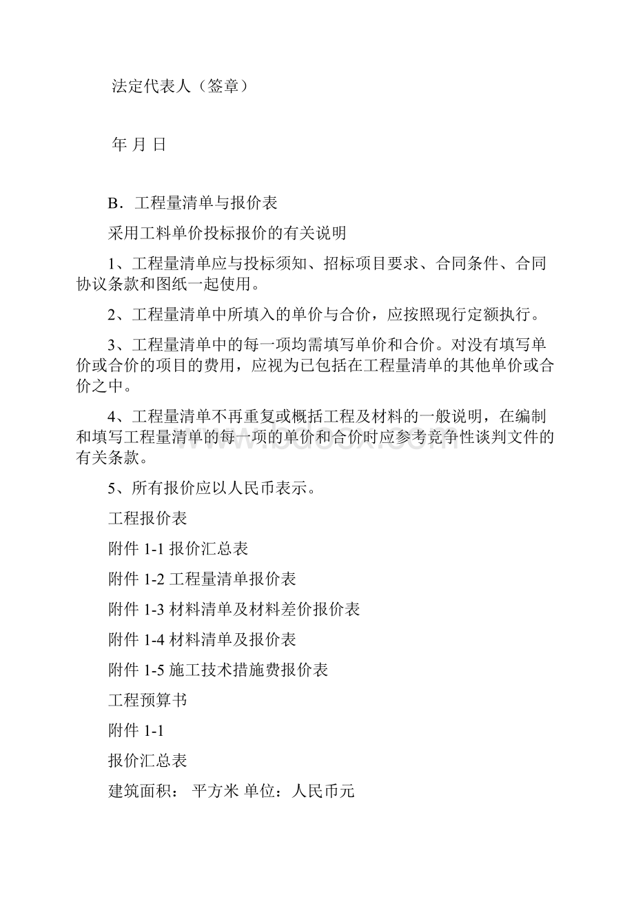 投标文件格式工程类竞争性谈判参考格式.docx_第3页