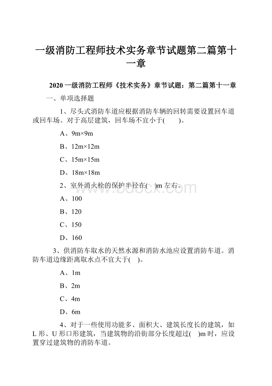 一级消防工程师技术实务章节试题第二篇第十一章.docx