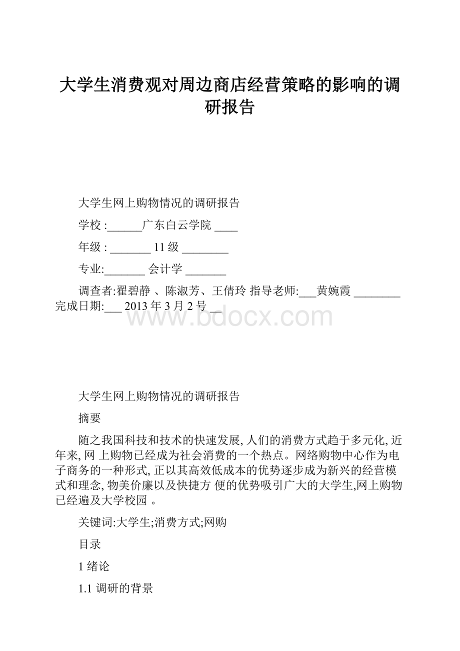 大学生消费观对周边商店经营策略的影响的调研报告.docx