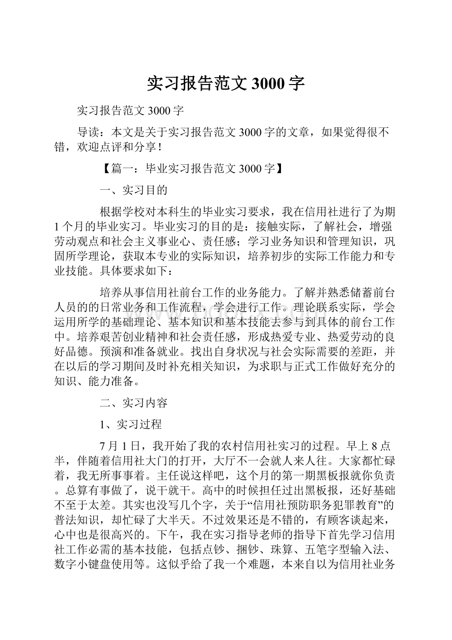 实习报告范文3000字.docx_第1页