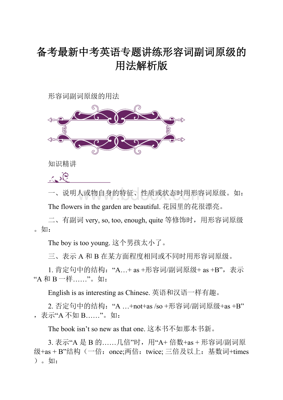 备考最新中考英语专题讲练形容词副词原级的用法解析版.docx