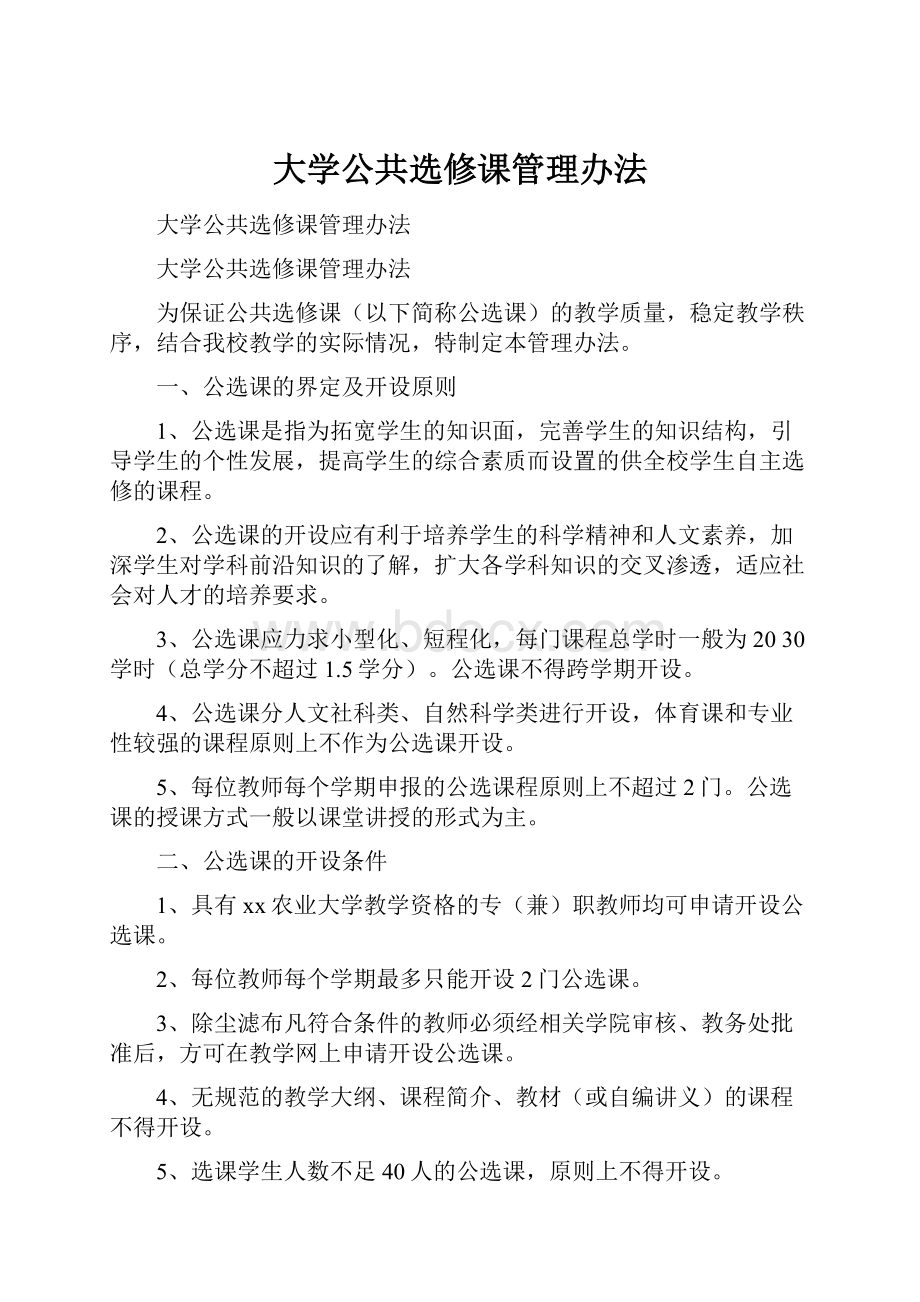 大学公共选修课管理办法.docx