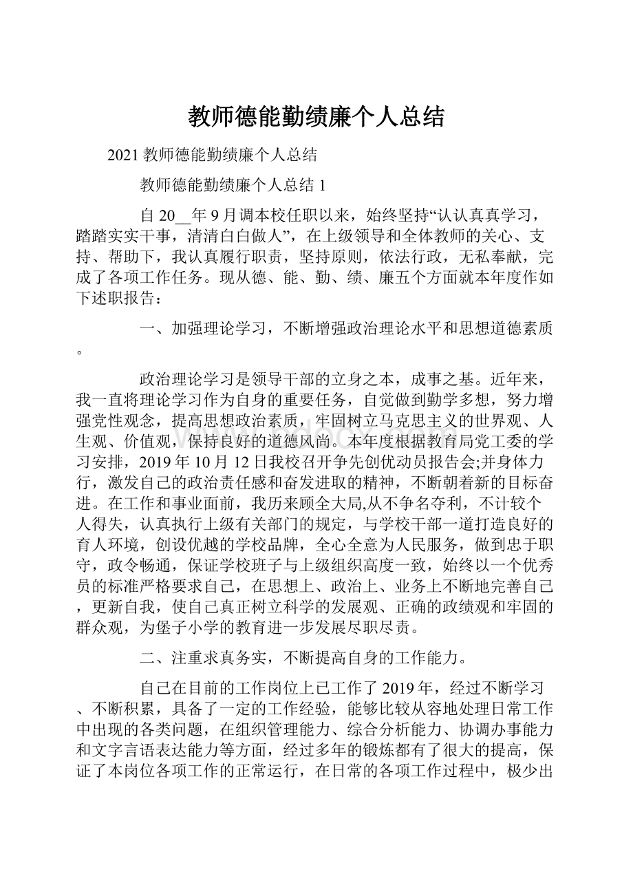 教师德能勤绩廉个人总结.docx_第1页