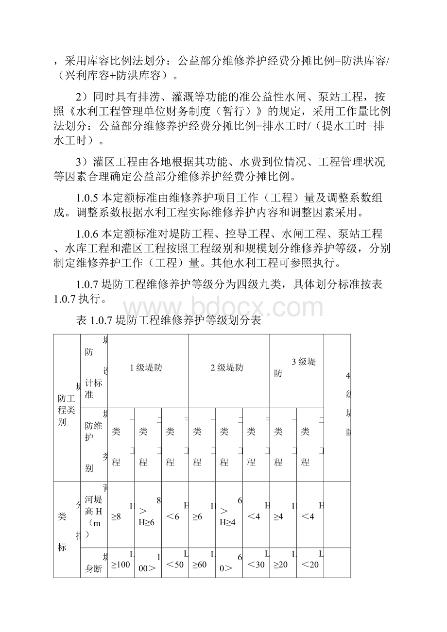 水利工程维修养护定额标准.docx_第2页