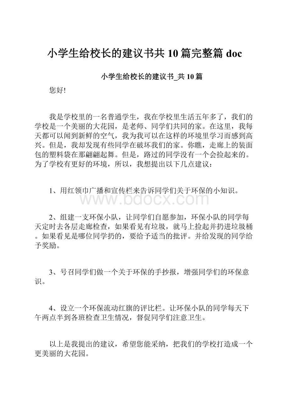 小学生给校长的建议书共10篇完整篇doc.docx