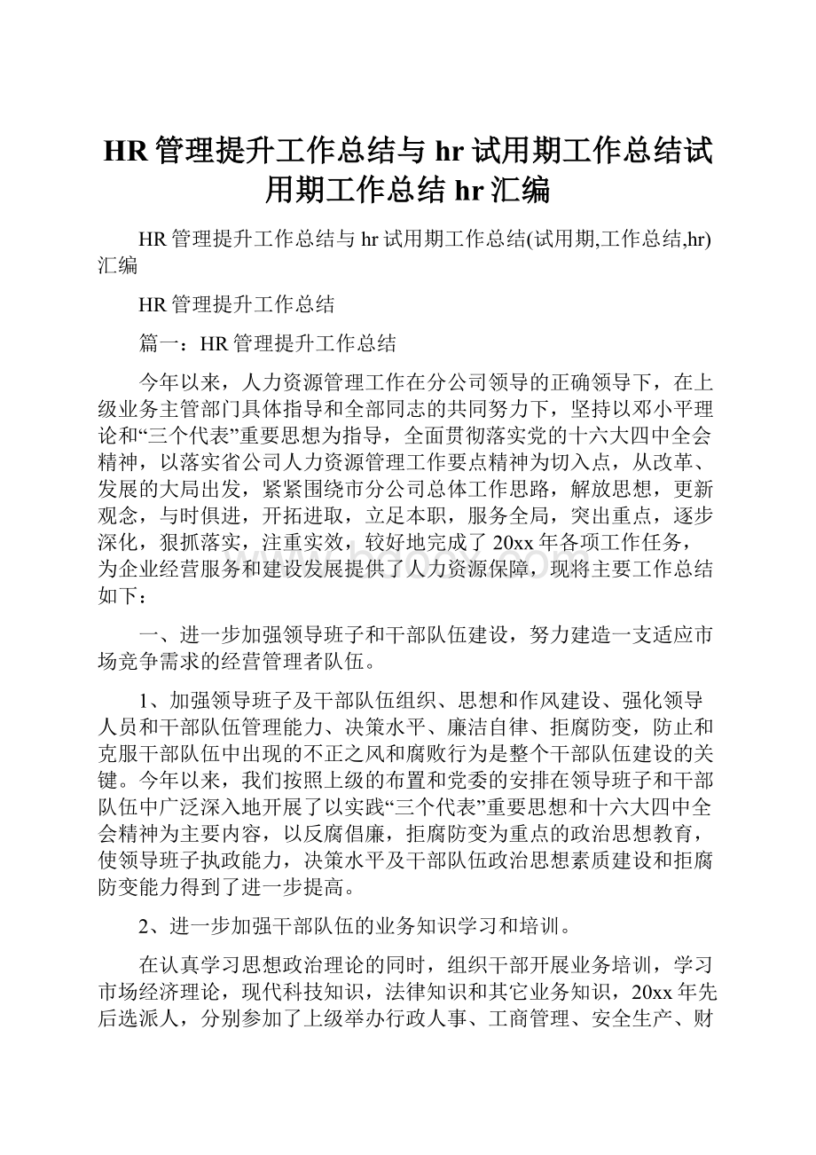 HR管理提升工作总结与hr试用期工作总结试用期工作总结hr汇编.docx_第1页