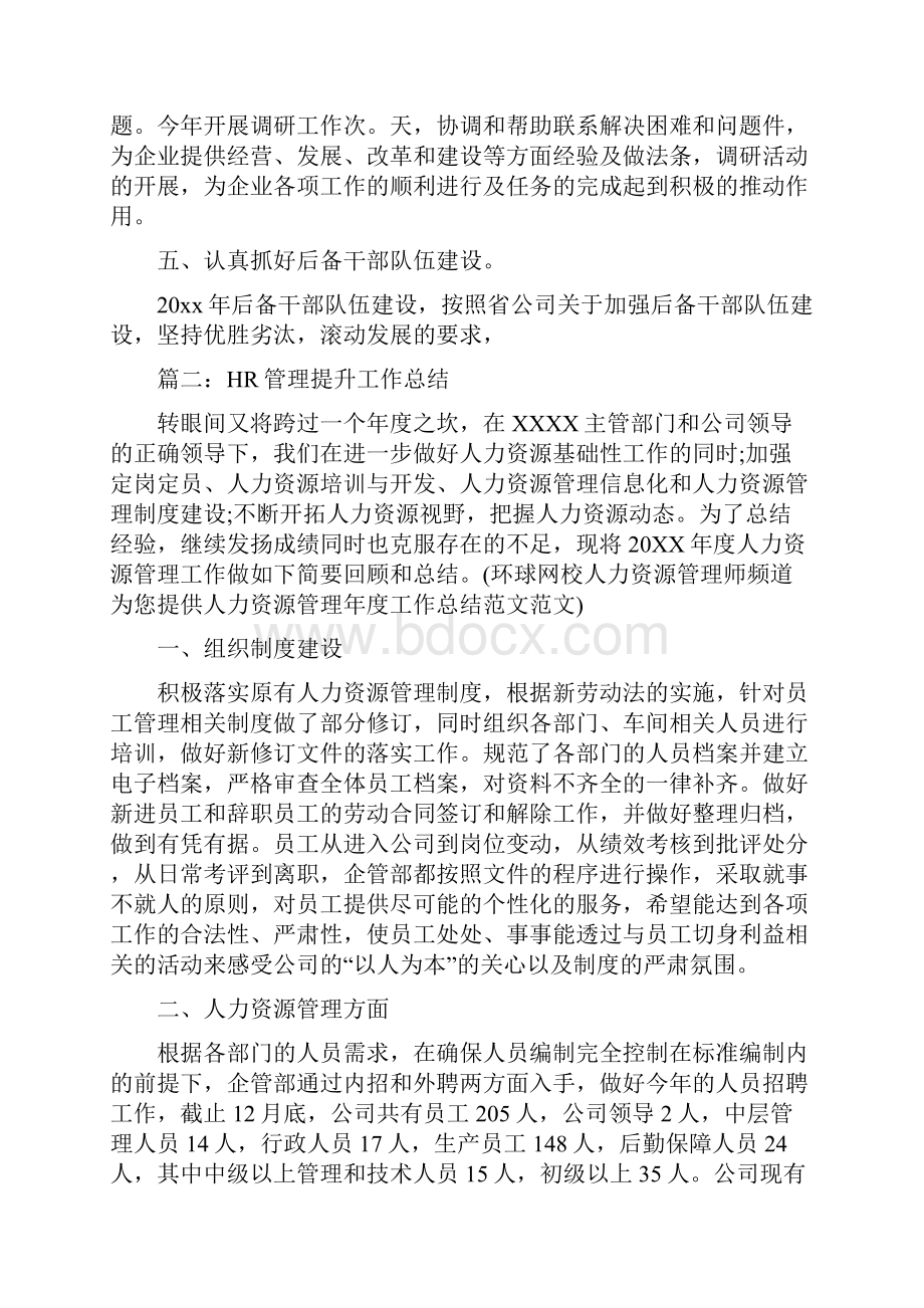 HR管理提升工作总结与hr试用期工作总结试用期工作总结hr汇编.docx_第3页