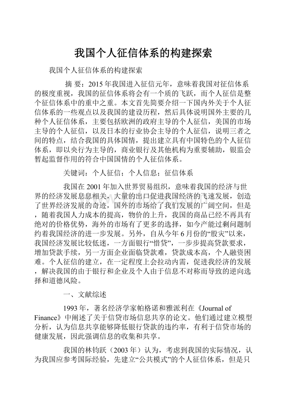 我国个人征信体系的构建探索.docx_第1页