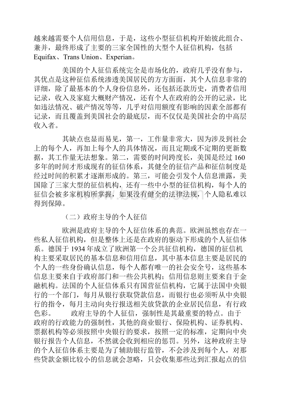 我国个人征信体系的构建探索.docx_第3页