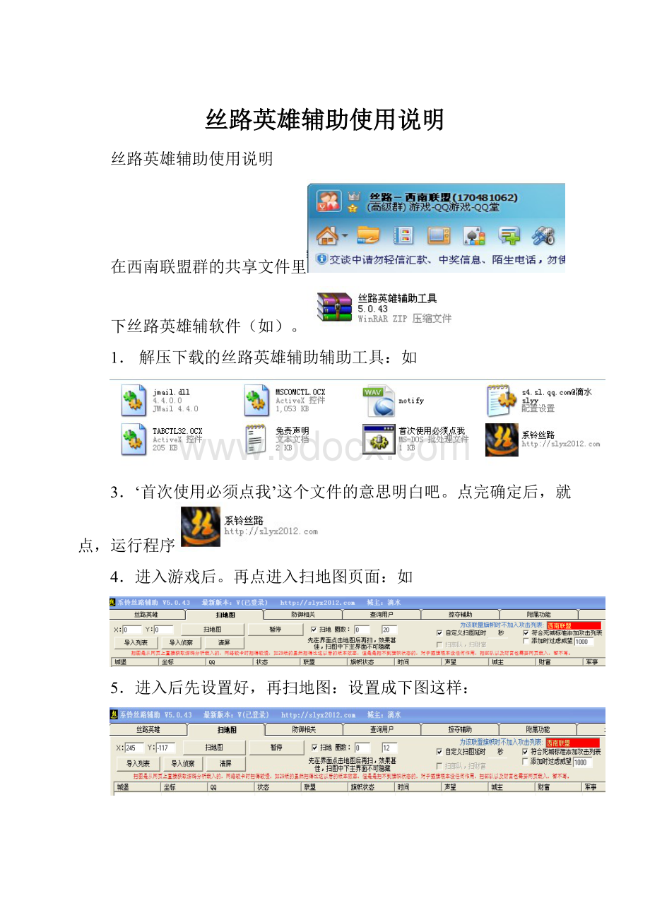 丝路英雄辅助使用说明.docx