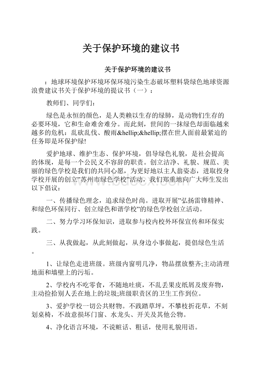 关于保护环境的建议书.docx