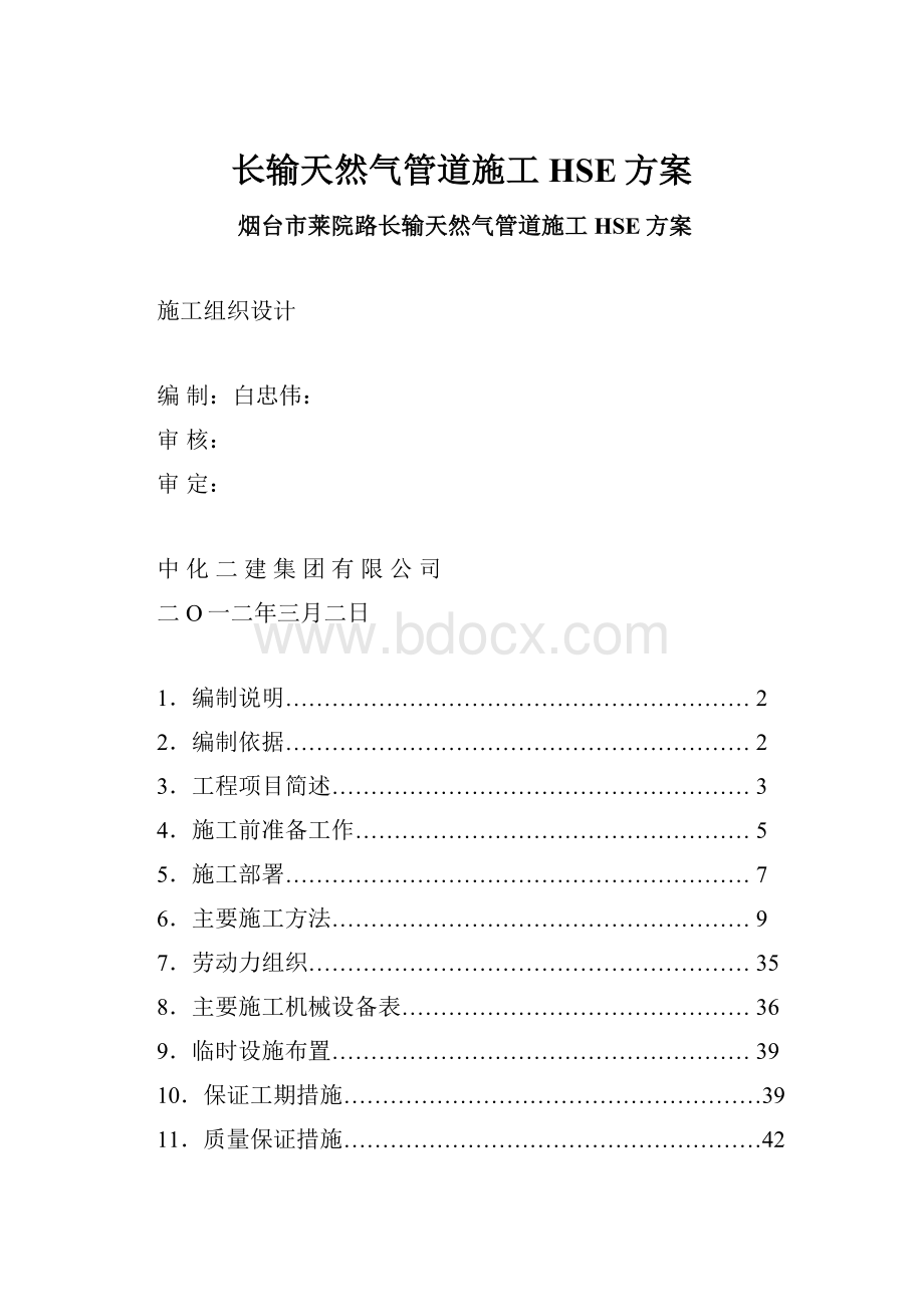 长输天然气管道施工HSE方案.docx_第1页